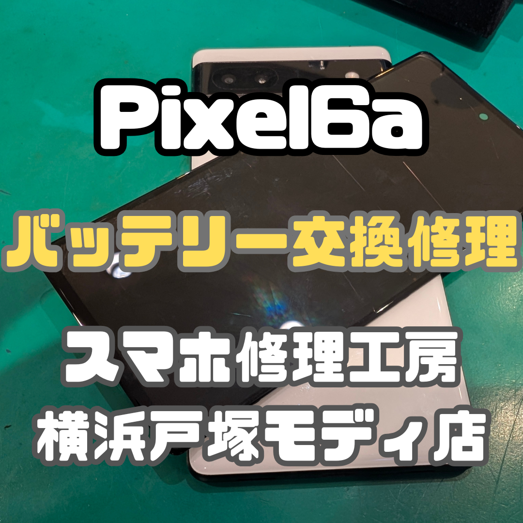 【画面交換】落としても安心！ スマホの画面修理スマホ修理工房戸塚モディ店！【戸塚モディ店】